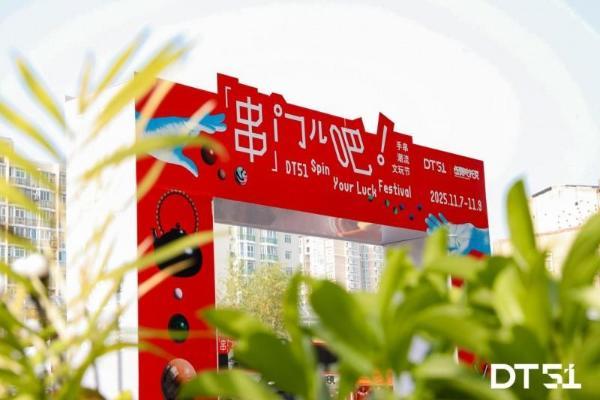 初冬新聚场：北京DT51携手伍德吃托克共启“手串潮流文玩节”
