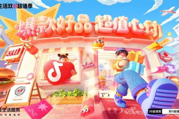 今年双11，抖音太有生活了 