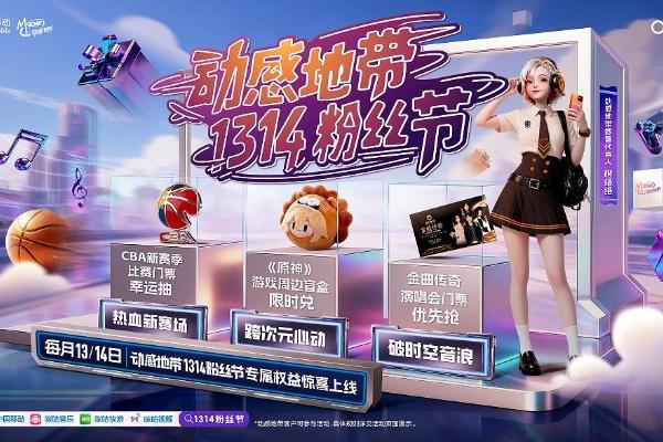 音乐+数码+盲盒权益全都要！动感地带1314粉丝节11月福利“卷”疯了 