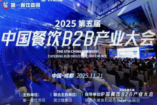 “创新·见增新”——第五届中国餐饮B2B产业大会圆满落幕 