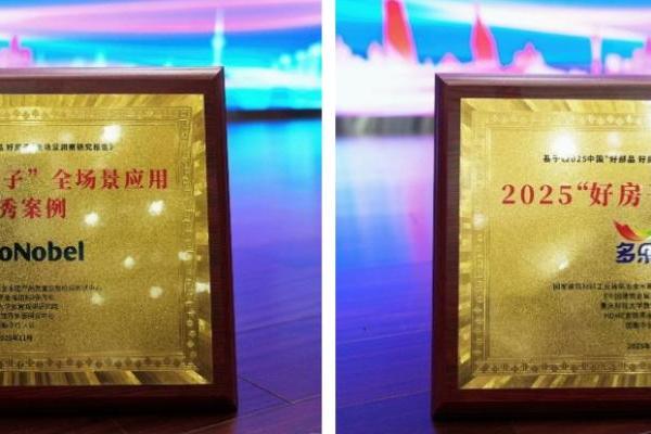 阿克苏诺贝尔解码城市更新与好房子战略，多乐士获“2025好房子优选部品”荣誉 