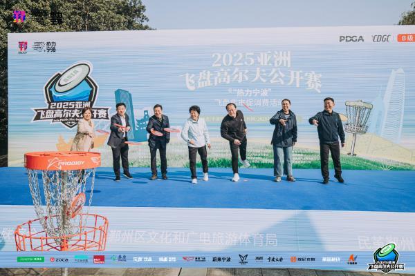 群英汇聚，博弈甬城！2025亚洲飞盘高尔夫公开赛在鄞州院士公园盛大启幕 