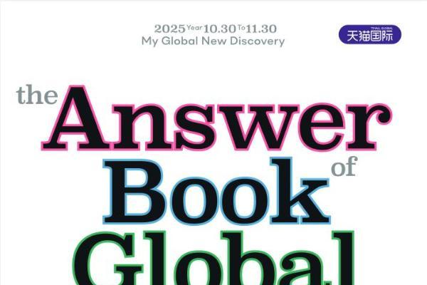 天猫国际全球寻宝之旅暨进博会，一本“答案之书”背后的趋势洞察 
