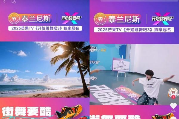 泰兰尼斯X《开始跳舞吧3》打造童鞋行业综艺营销新标杆 