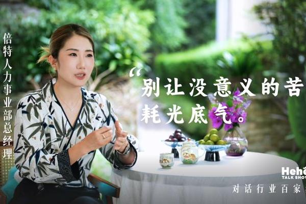 禾蛙《禾禾同学会》对话倍特人力邢珊珊，分享团队管理经验，让猎头做“天上飞的猪”！ 