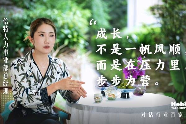 禾蛙《禾禾同学会》对话倍特人力邢珊珊，分享团队管理经验，让猎头做“天上飞的猪”！ 