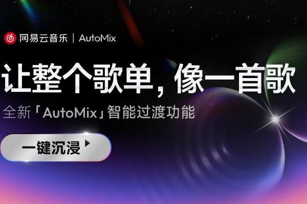 网易云推出智能过渡AutoMix功能 同步上线音乐人专属推荐歌单 