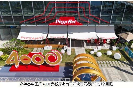 必胜客中国餐厅突破4000家，三十五载深耕续写行业传奇 