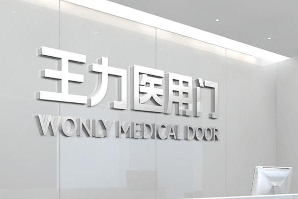 以技术创新深耕医疗场景王力医用门为现代医院打造安全守护屏障 