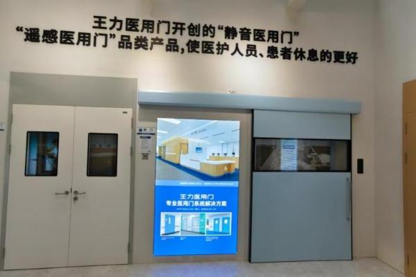 以技术创新深耕医疗场景王力医用门为现代医院打造安全守护屏障 