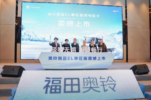 奥铃智蓝EL寒区版上市 以科技破冰北方冬季运营瓶颈