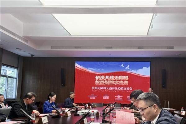 溯源立法实践 凝聚公益共识 杭州无障碍公益诉讼经验交流会在浙江大学举行 