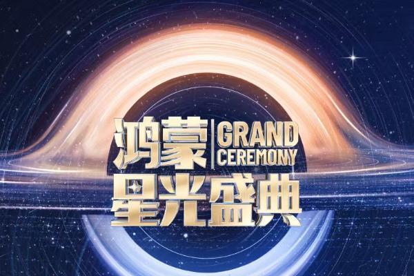 国际品牌强势应援！麦当劳花样好礼+门票，助你玩转鸿蒙星光盛典 