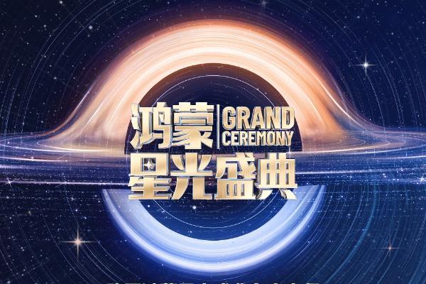 国际品牌强势应援！麦当劳花样好礼+门票，助你玩转鸿蒙星光盛典 