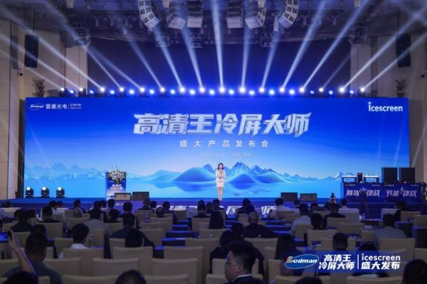 雷曼“高清王冷屏大师”发布：AI低功耗冷屏系统破解LED显示痛点 