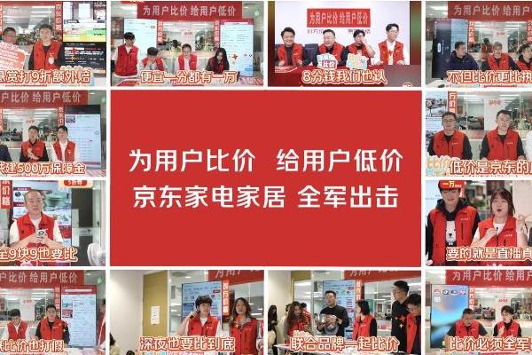 贵2分赔一万 京东家电家居比价直播间用“真金白银”守护低价承诺 