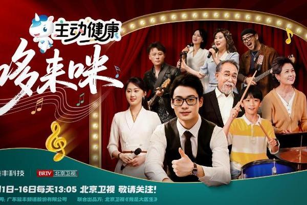 打造健康科普新形式，骏丰科技微短剧《主动健康哆来咪》温情开播