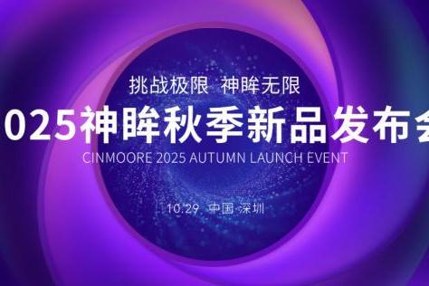 为行业破局，为用户共生，杭州研极微「神眸品牌」开启‘安防+影像’双核战略 