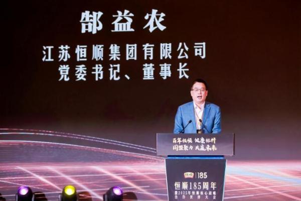 时间新醅 共酿未来——恒顺185周年大会以“健康标杆”重塑行业之味 