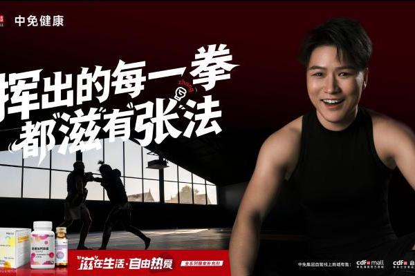 中免健康以全球供应链+跨界创新重构健康消费生态，为全民健康注入央企力量