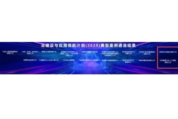 斩获国家级认可！卓世科技入选中国电子标准院「2025云领航计划」典型案例