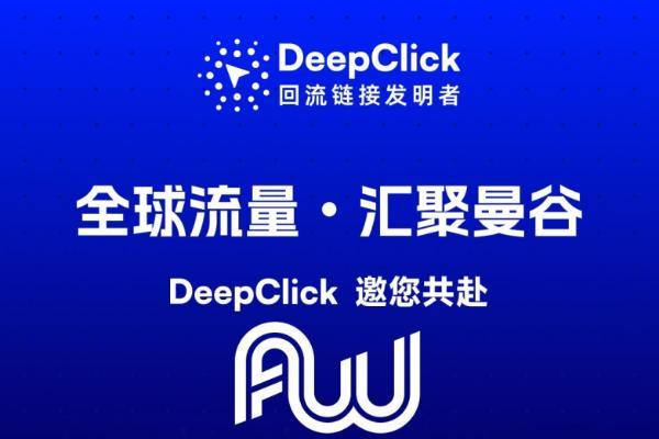 全球买量周来了 | DeepClick 携出海投放新技术亮相曼谷 AWA 2025 