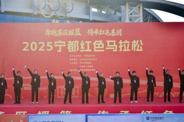 2025宁都红色马拉松激情开跑 