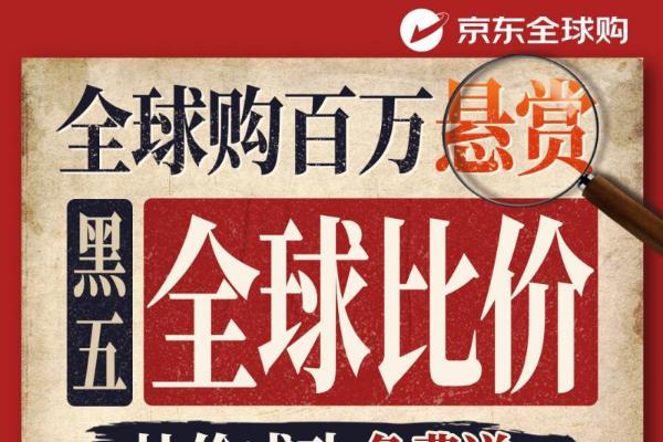 百万悬赏全球比价！京东全球购携手全球零售巨头开启“黑五全球购物季” 
