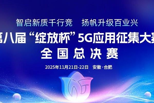 第八届“绽放杯”5G应用征集大赛全国总决赛在合肥圆满落幕 