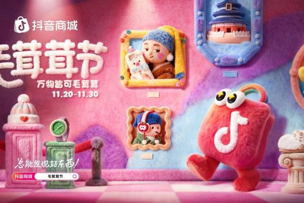万物皆可毛茸茸！抖音商城首届「毛茸茸节」暖萌上线 