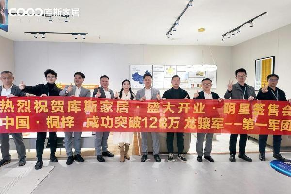 库斯家居“星火计划”首店贵州桐梓店盛大开业 