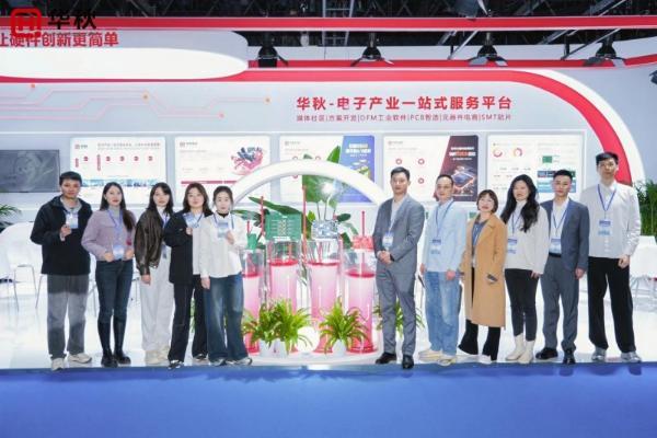 惊艳登场！华秋亮相半导体博览会，以“数字引擎”让硬件创新更简单 