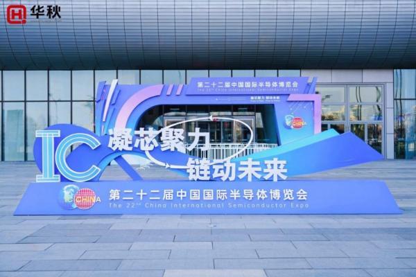 惊艳登场！华秋亮相半导体博览会，以“数字引擎”让硬件创新更简单 