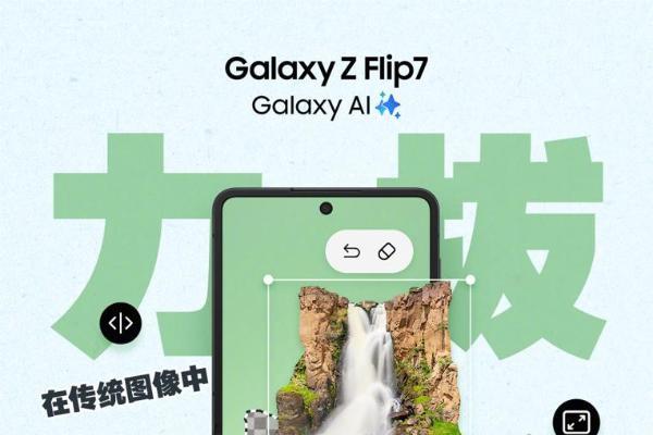 三星Galaxy Z Flip7：以全链路创作生态助力用户的创意表达 