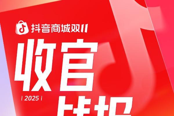 店播站上C位，商家在抖音电商双11拿下增长主动权 