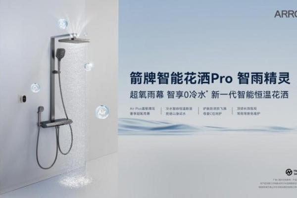 箭牌以“人本科技”引领智能卫浴创新，智能家居新品实现技术突破 