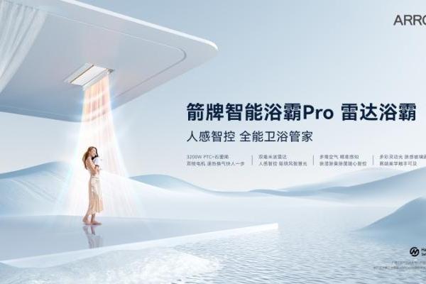 箭牌以“人本科技”引领智能卫浴创新，智能家居新品实现技术突破 