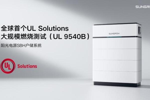 全球首个！阳光电源户储系统通过UL Solutions 大规模火烧测试 