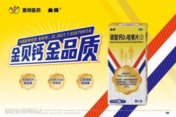 荣耀加冕！寰领医药·金贝钙实力入选『家庭常备药上榜品牌』 