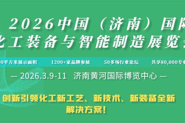 2026中国（济南）国际化工装备与智能制造展览会 