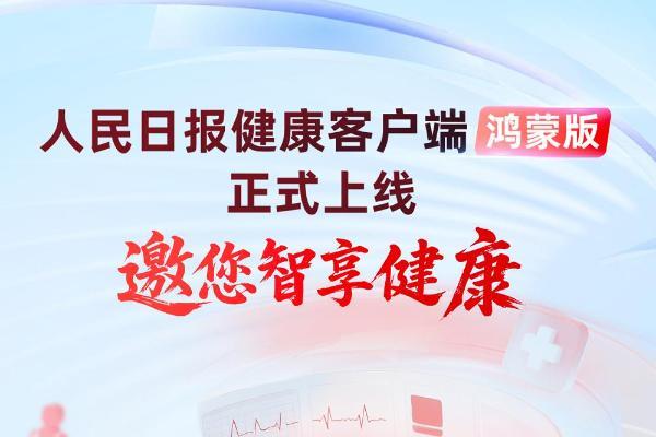 鸿蒙版人民日报健康客户端上线，开启智慧健康新体验 