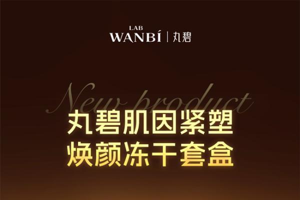 来丸碧实体店，唤醒肌肤被隐藏的光彩 