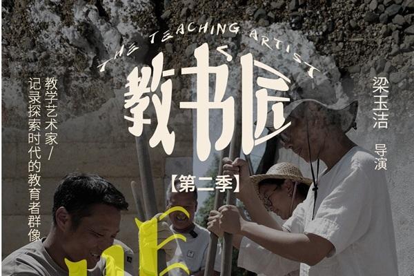 记录探索时代的教育者群像——《教书匠》第二季上映 