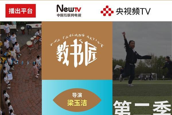 记录探索时代的教育者群像——《教书匠》第二季上映 