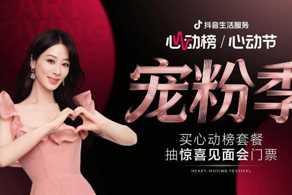 抖音生活服务心动榜「心动宠粉季」圆满收官，与杨紫共赴宠粉之约