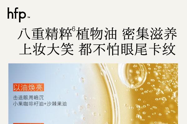 创新首发！国货护肤品牌hfp冷玛吉眼油重磅上市 