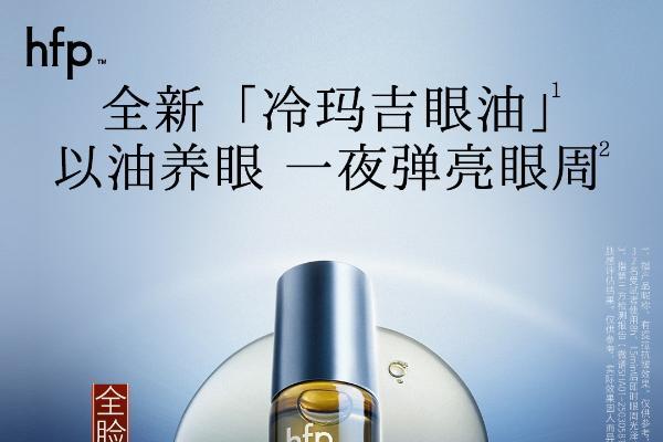 创新首发！国货护肤品牌hfp冷玛吉眼油重磅上市 