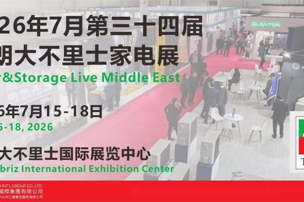 中东伊朗家用电器小家电展 