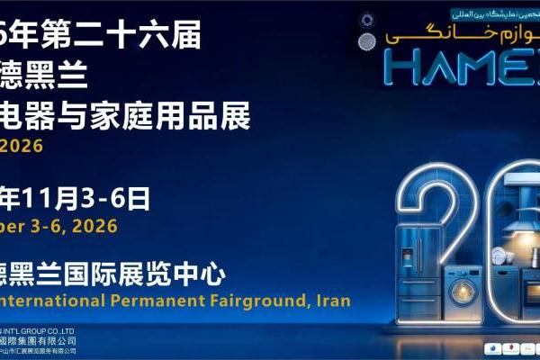 中东伊朗家用电器小家电展 