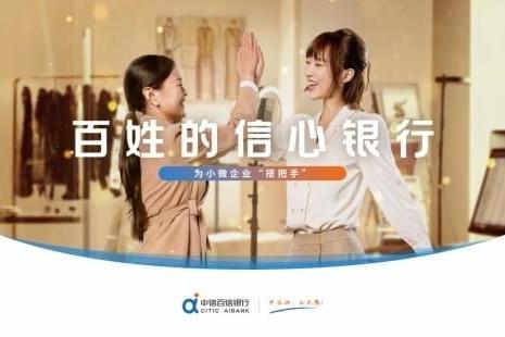 中信百信银行全新品牌宣传片暖心上线：以金融力量托举万家信心 